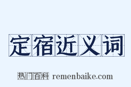 定宿近义词是什么意思的图片